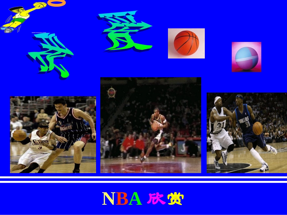 初中体育-篮球运动基础知识_第2页