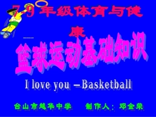 初中体育-篮球运动基础知识