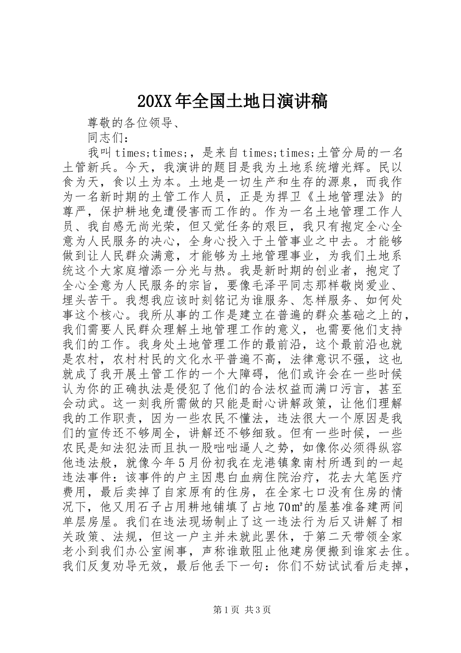 20XX年全国土地日演讲_第1页