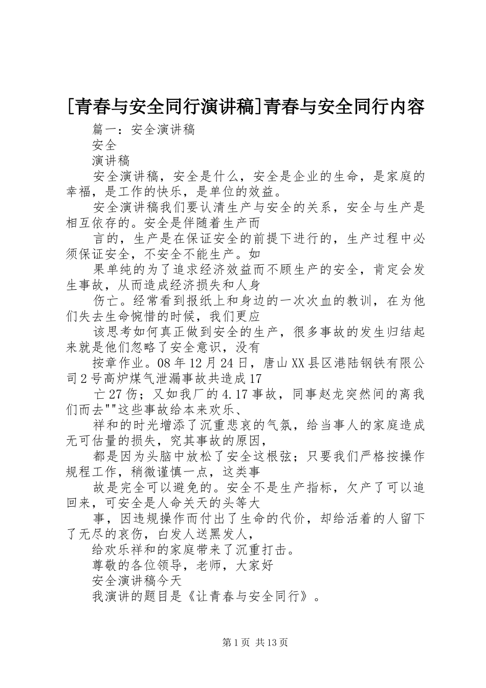 [青春与安全同行演讲稿范文]青春与安全同行内容_第1页