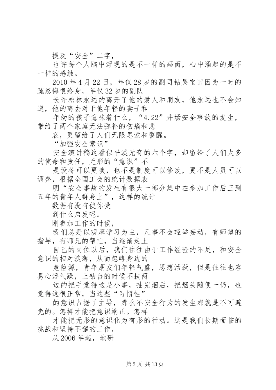 [青春与安全同行演讲稿范文]青春与安全同行内容_第2页