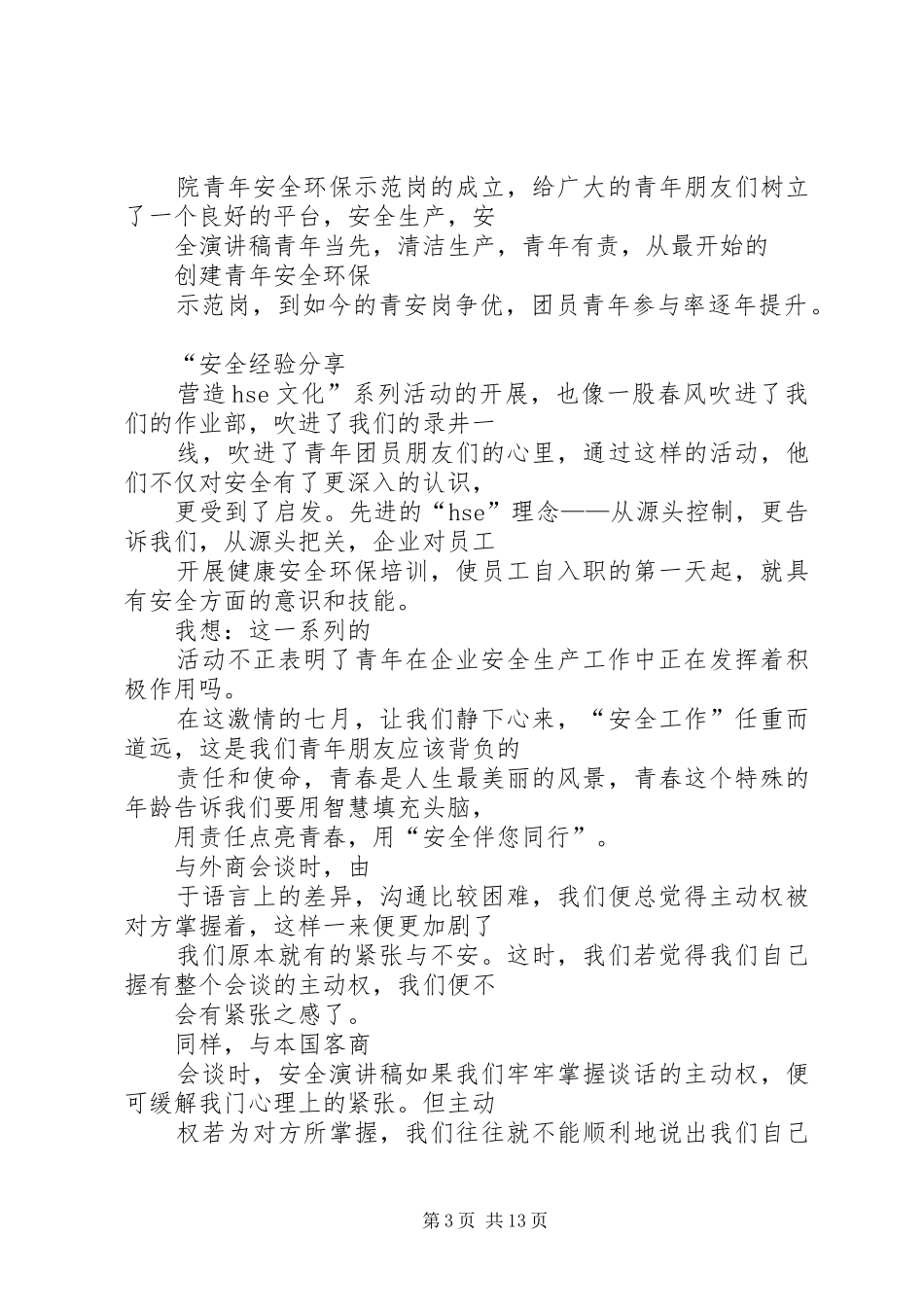 [青春与安全同行演讲稿范文]青春与安全同行内容_第3页