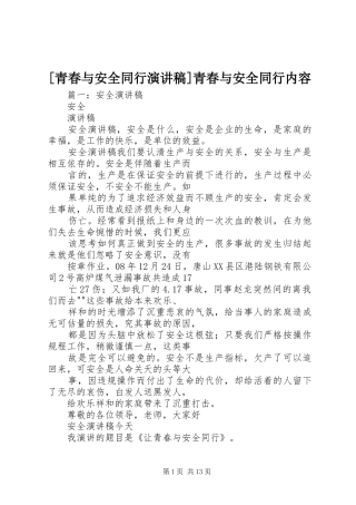 [青春与安全同行演讲稿范文]青春与安全同行内容