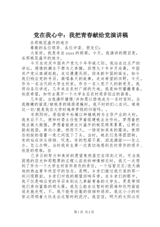 党在我心中：我把青春献给党致辞演讲稿