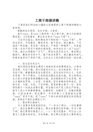 工商干部演讲致辞稿范文