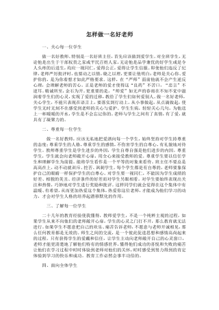 怎样做一名好老师 (2)