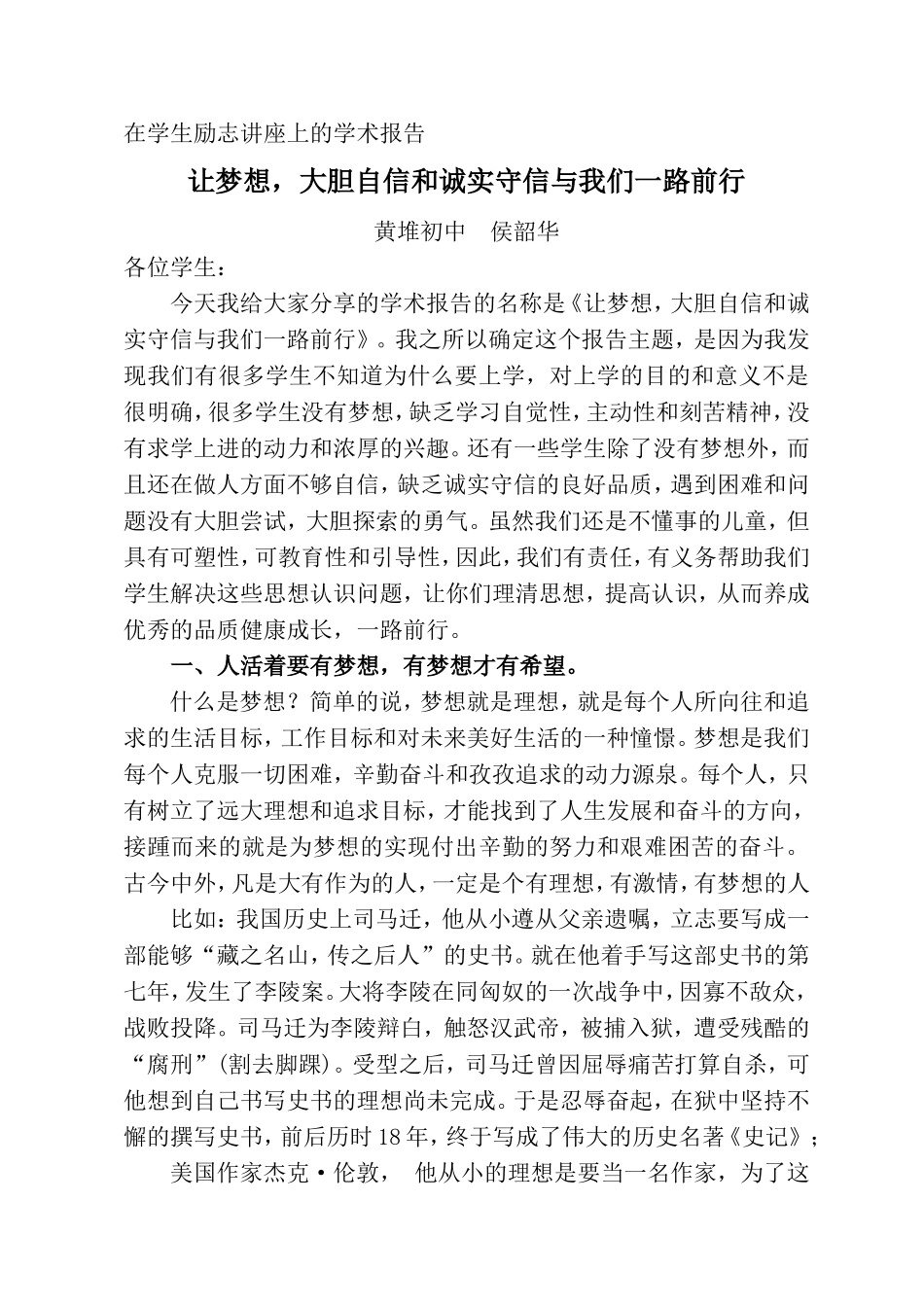学术报告——让梦想_大胆自信和诚实守信与我们一路前行_第1页