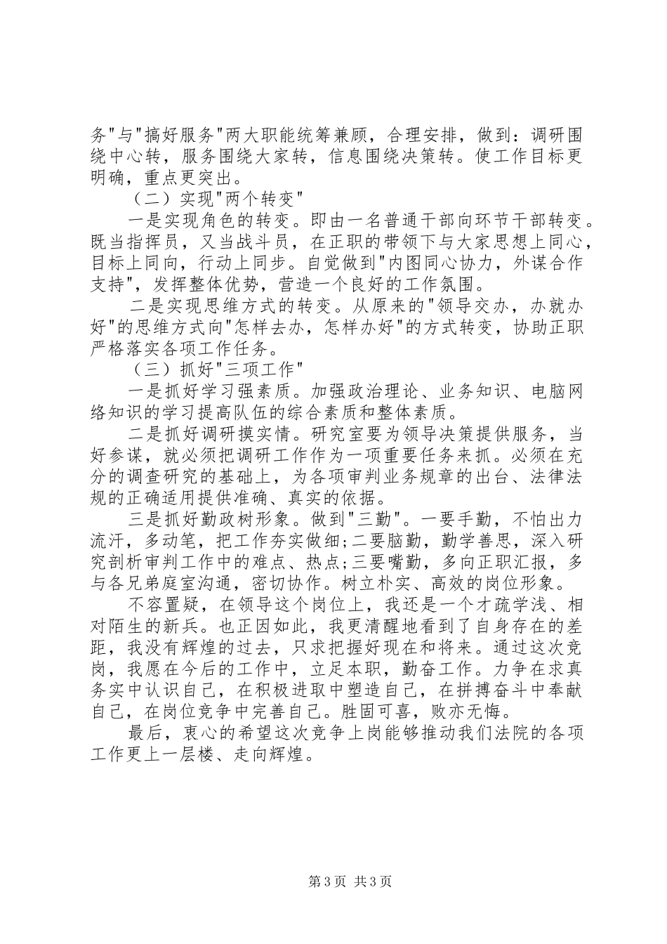 副职竞聘上岗演讲稿范文_第3页