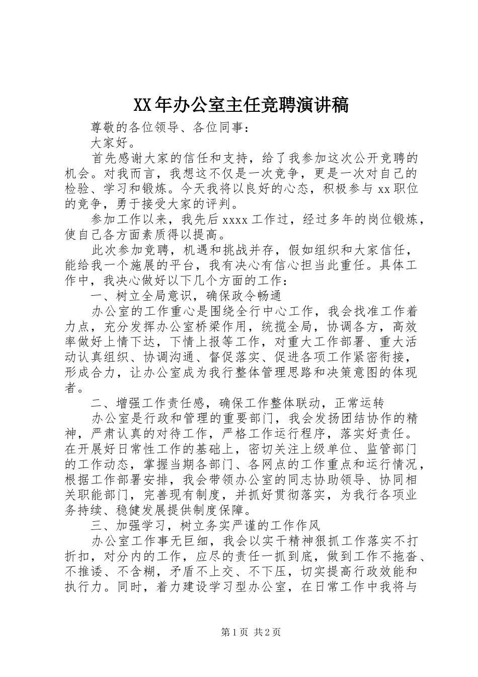 XX年办公室主任竞聘演讲稿范文_第1页
