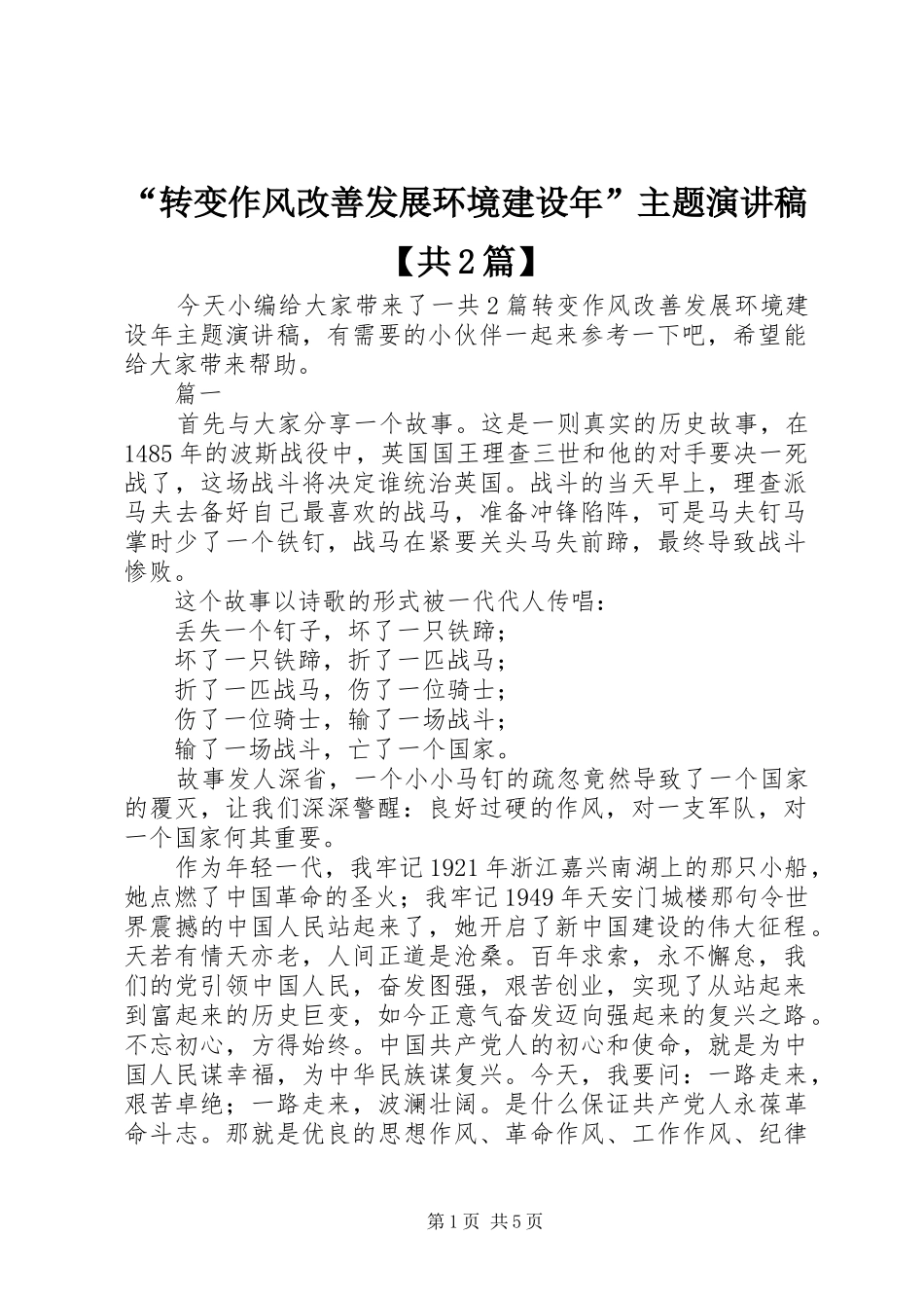 “转变作风改善发展环境建设年”主题演讲【共2篇】_第1页