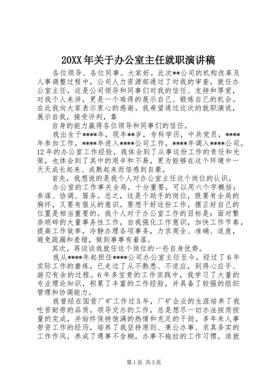 20XX年关于办公室主任就职演讲(4)_第1页