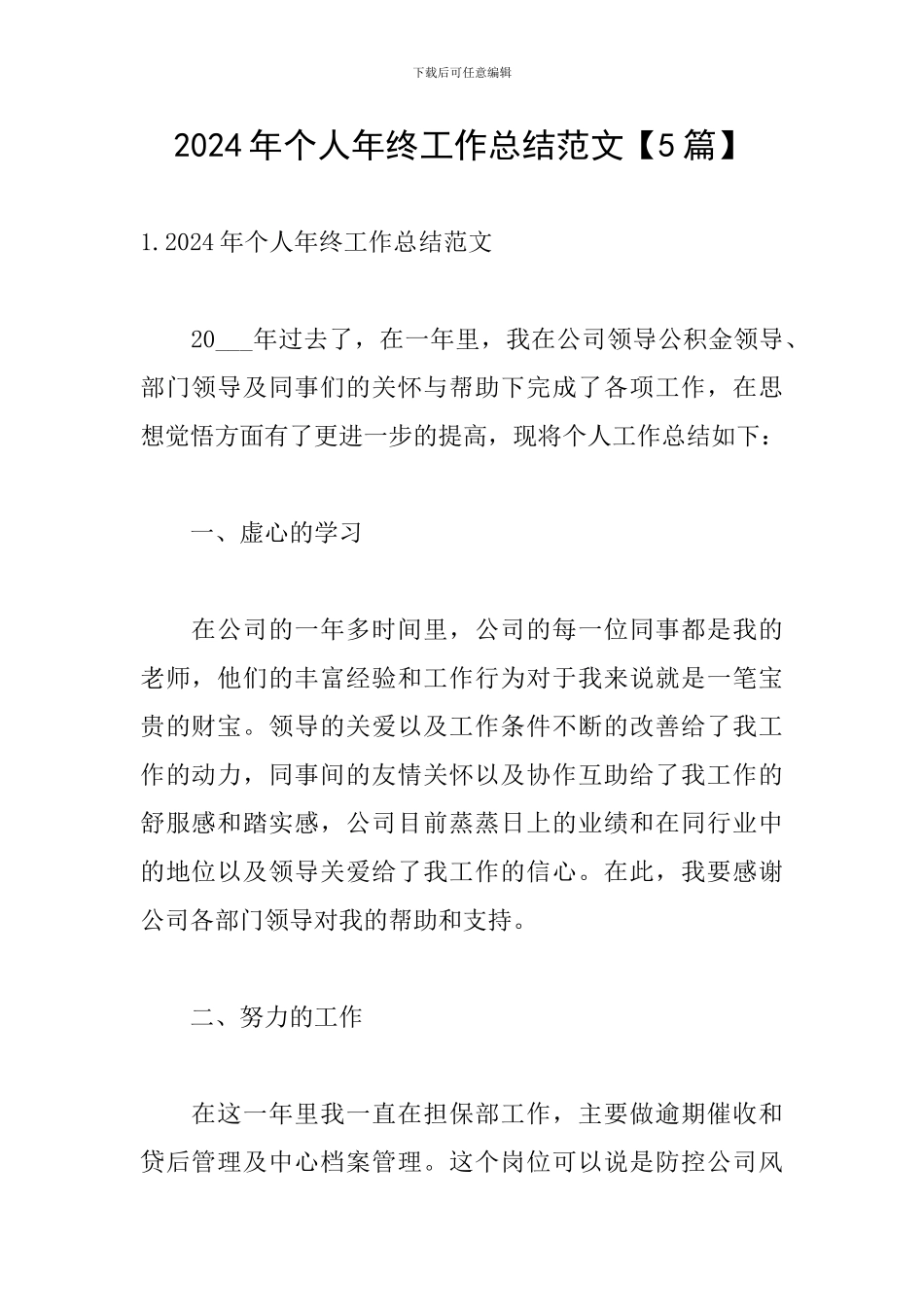 2024年个人年终工作总结范文【5篇】_第1页