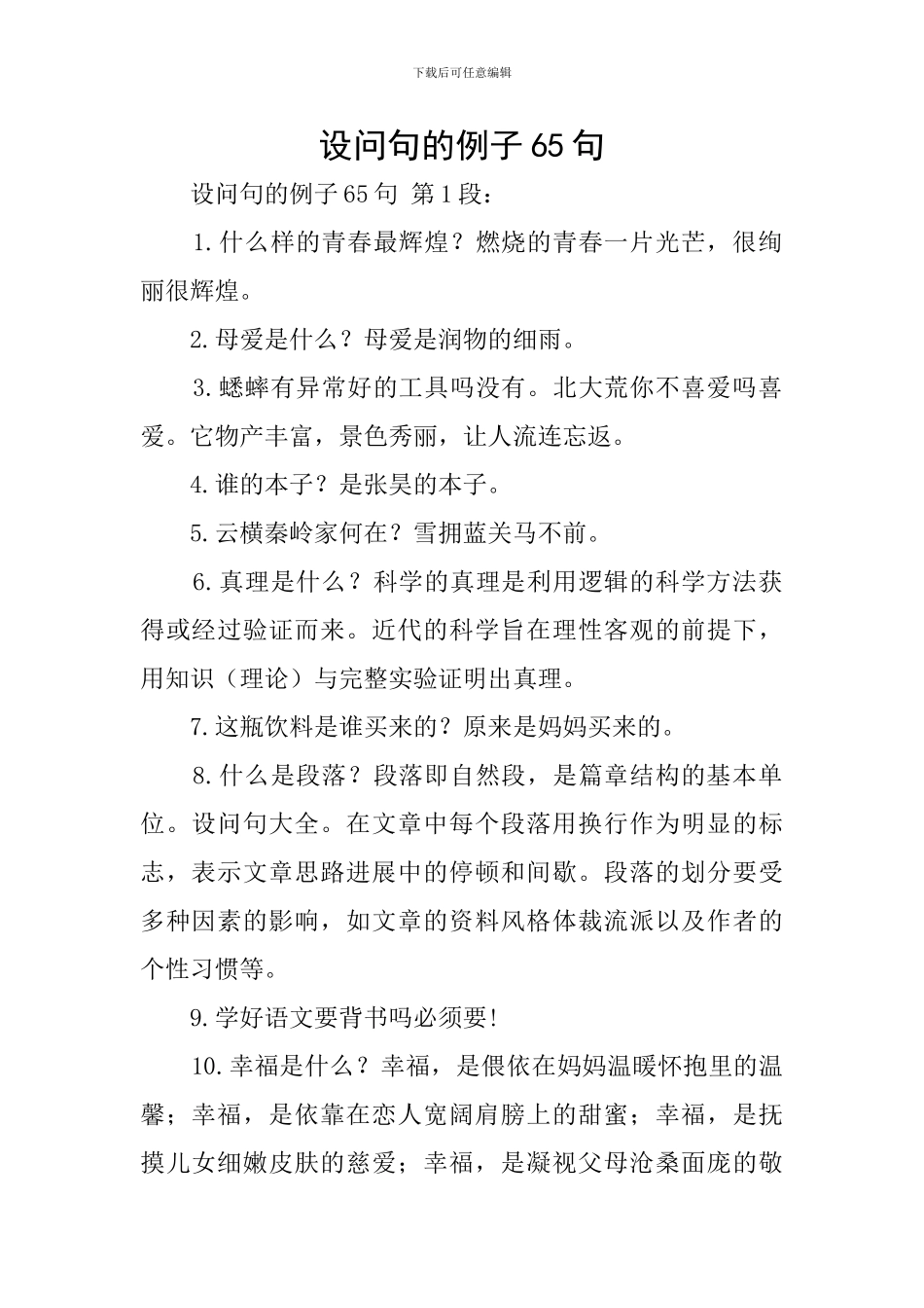 设问句的例子65句_第1页