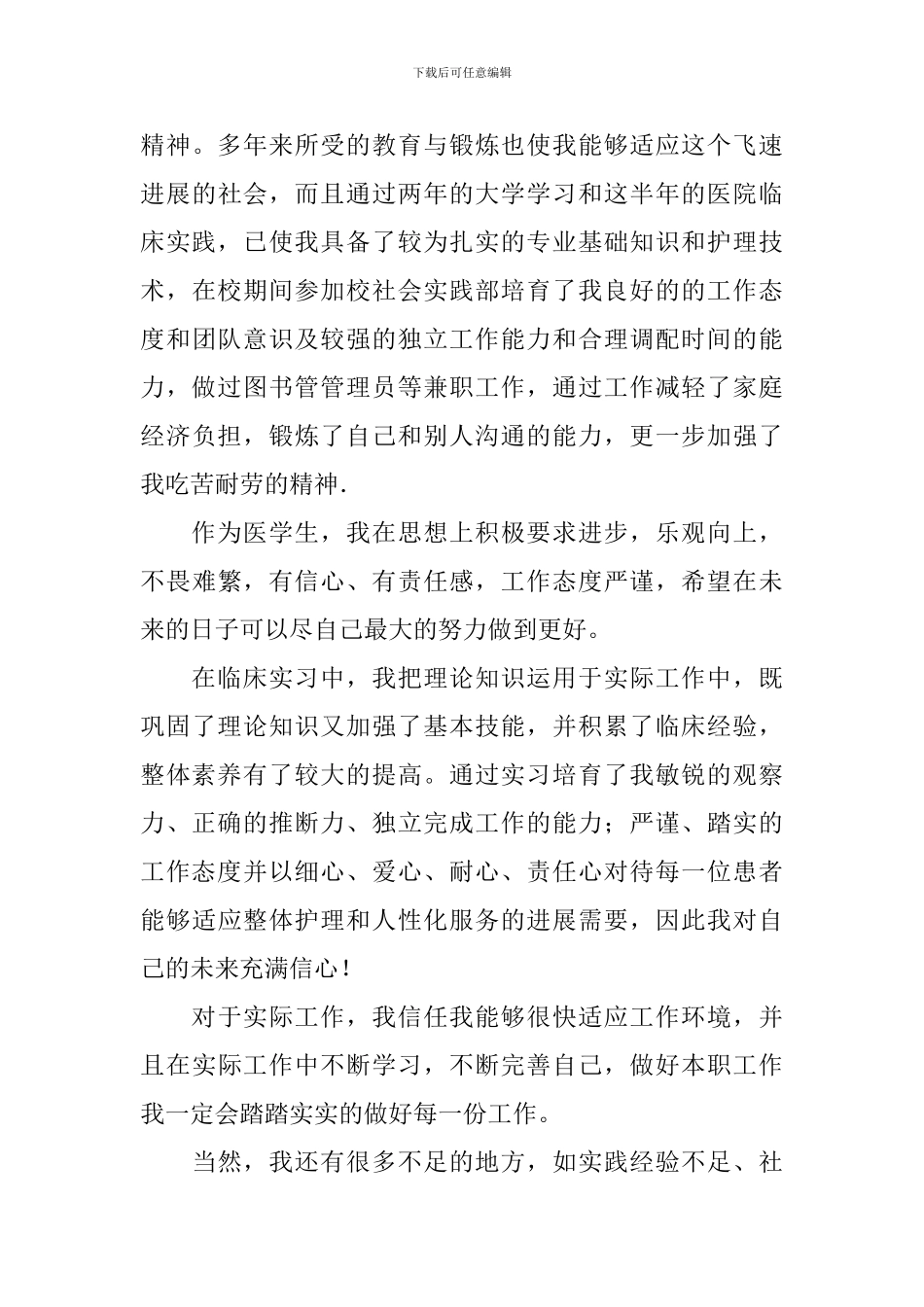 护理专业毕业生自荐信集锦4篇_第3页