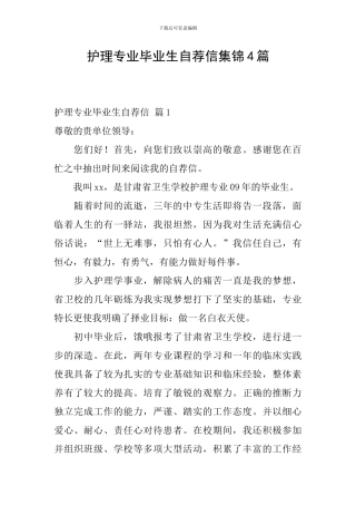 护理专业毕业生自荐信集锦4篇
