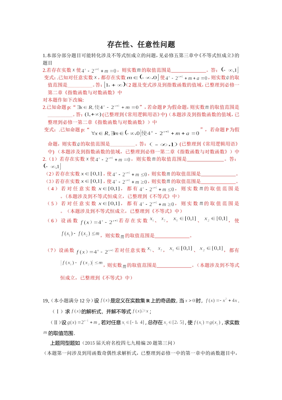 存在性问题、任意性问题_第1页