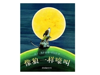 绘本：像狼一样嚎叫