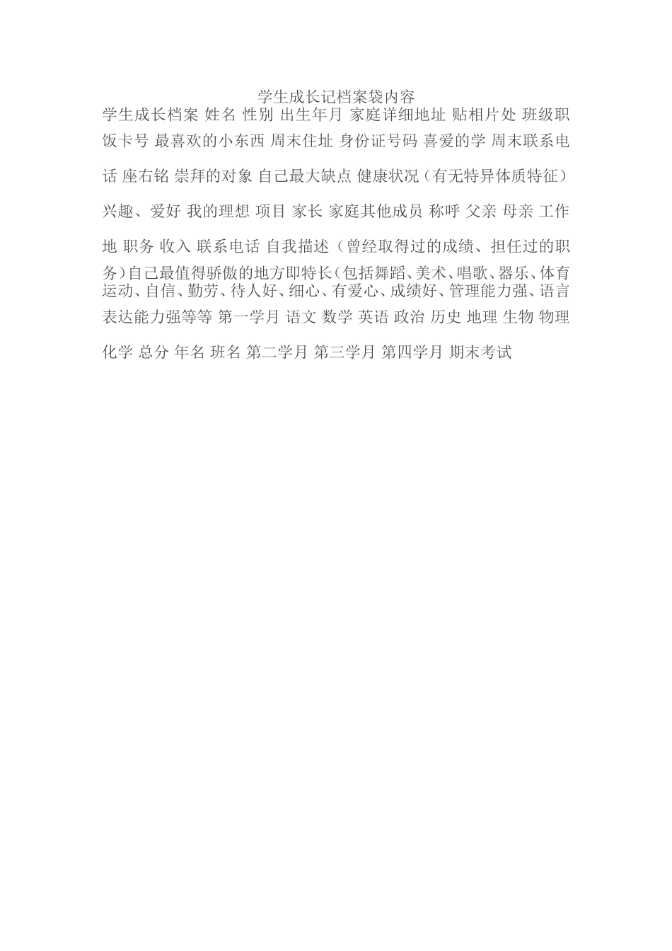 学生成长记档案袋内容_第1页