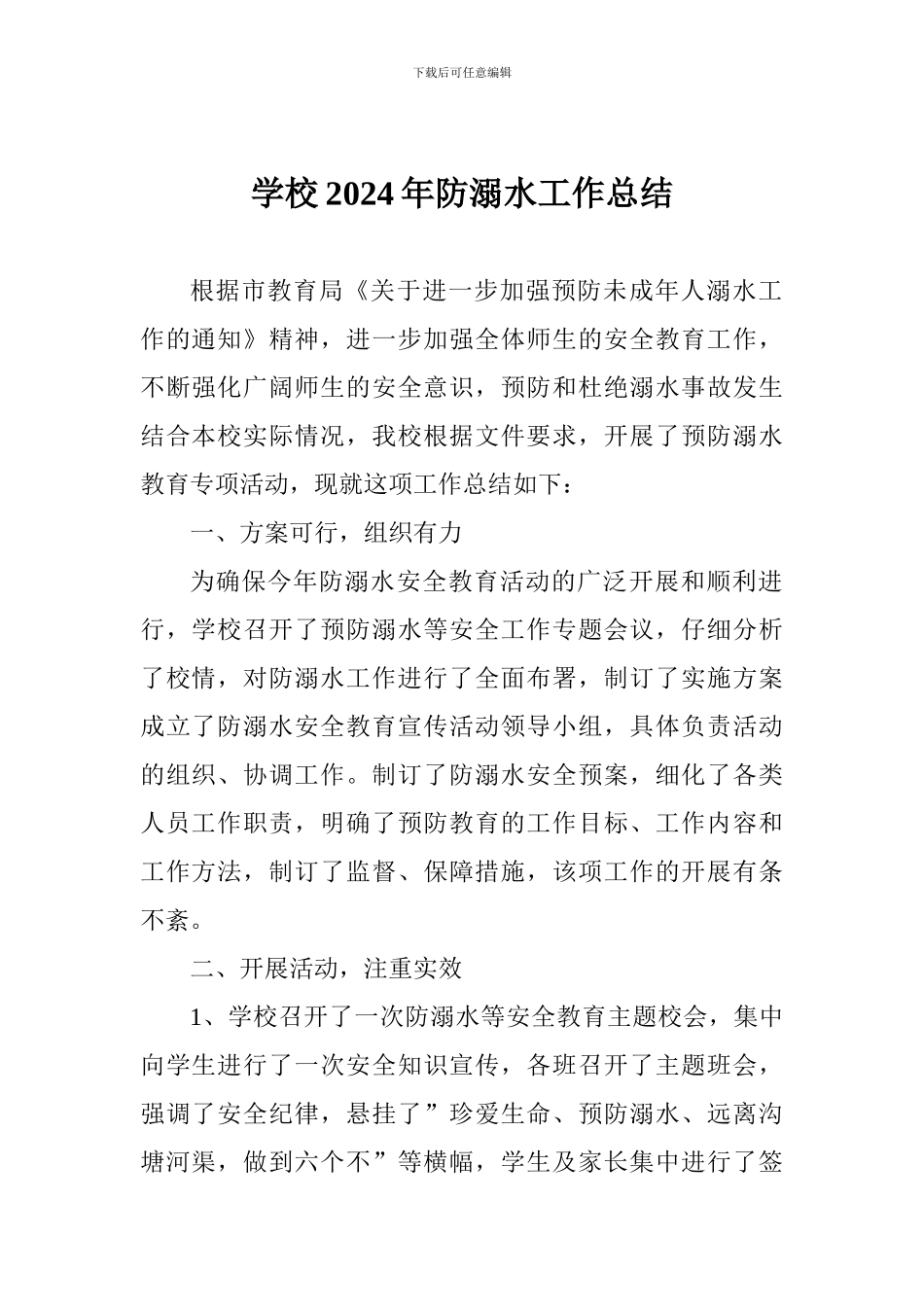 学校2024年防溺水工作总结_第1页