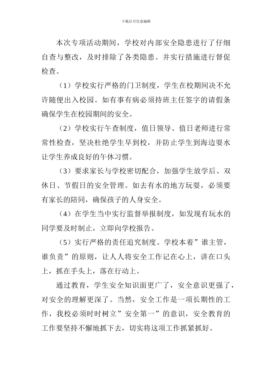 学校2024年防溺水工作总结_第3页