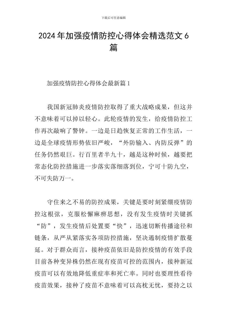 2024年加强疫情防控心得体会精选范文6篇_第1页