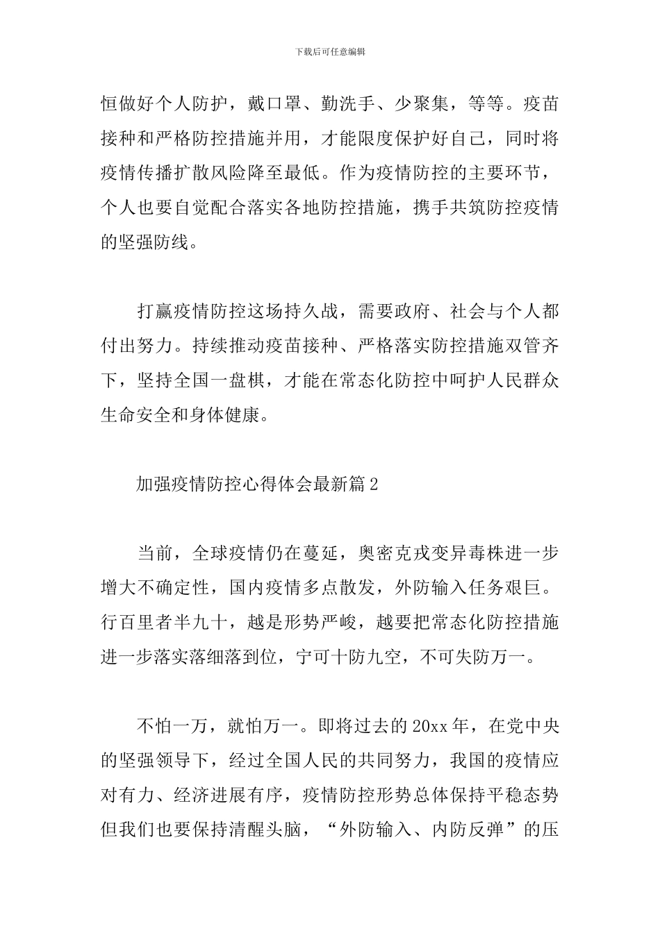 2024年加强疫情防控心得体会精选范文6篇_第2页