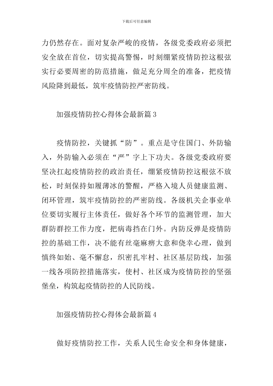 2024年加强疫情防控心得体会精选范文6篇_第3页