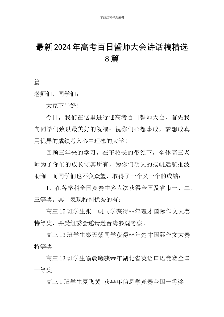 最新2024年高考百日誓师大会讲话稿精选8篇_第1页
