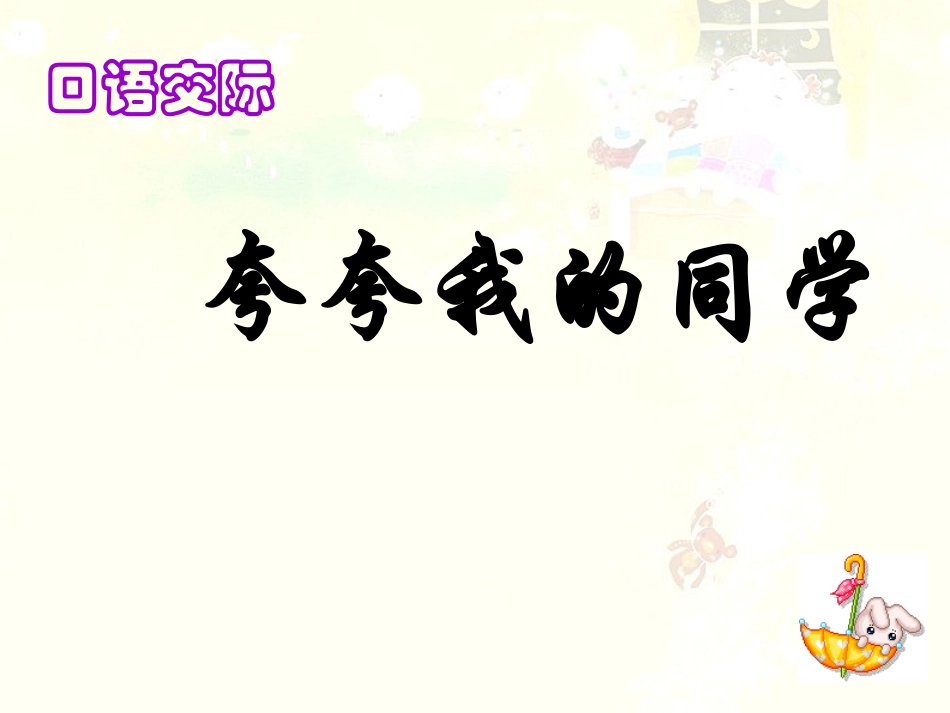 人教版三年级语文园地八口语交际_第3页