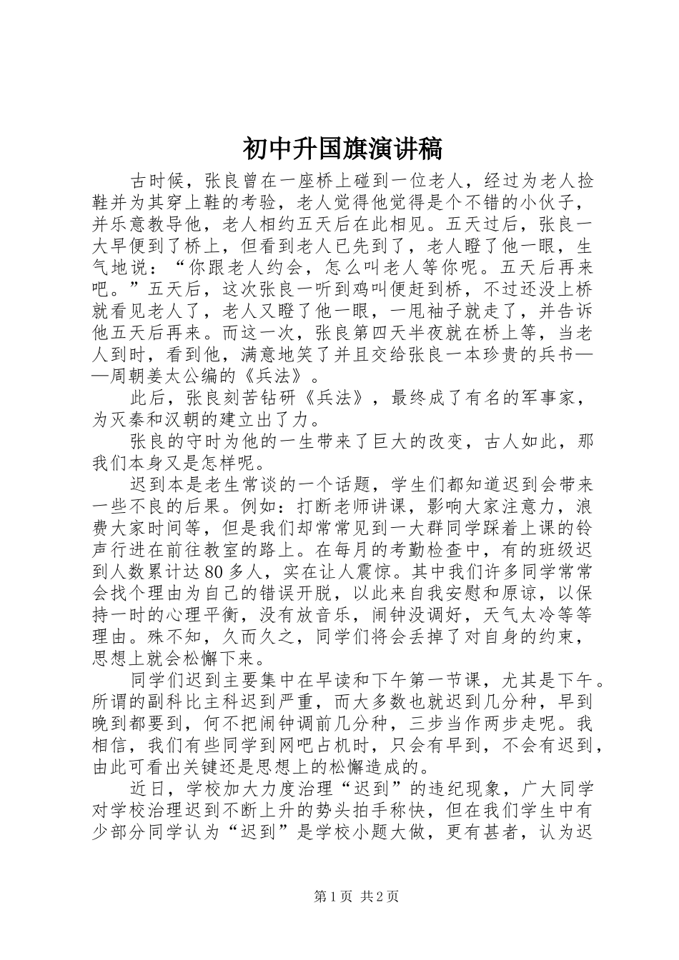 初中升国旗演讲致辞_第1页