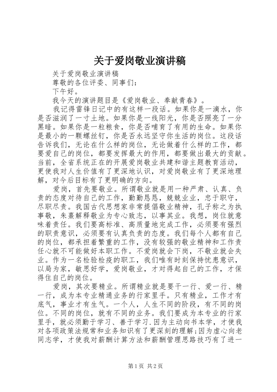 关于爱岗敬业演讲稿范文_第1页