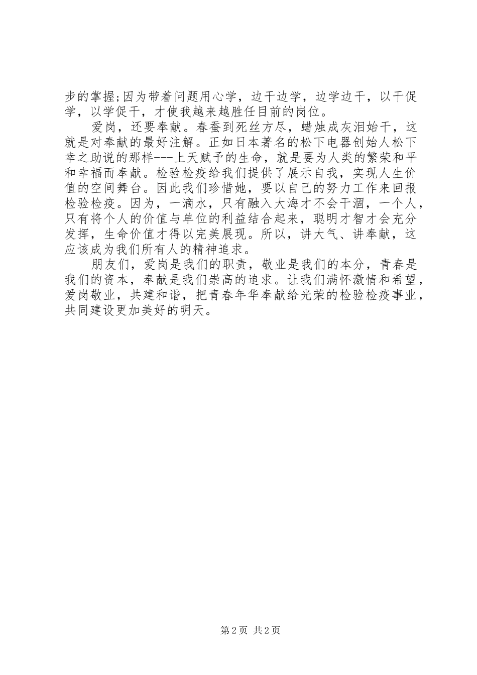 关于爱岗敬业演讲稿范文_第2页