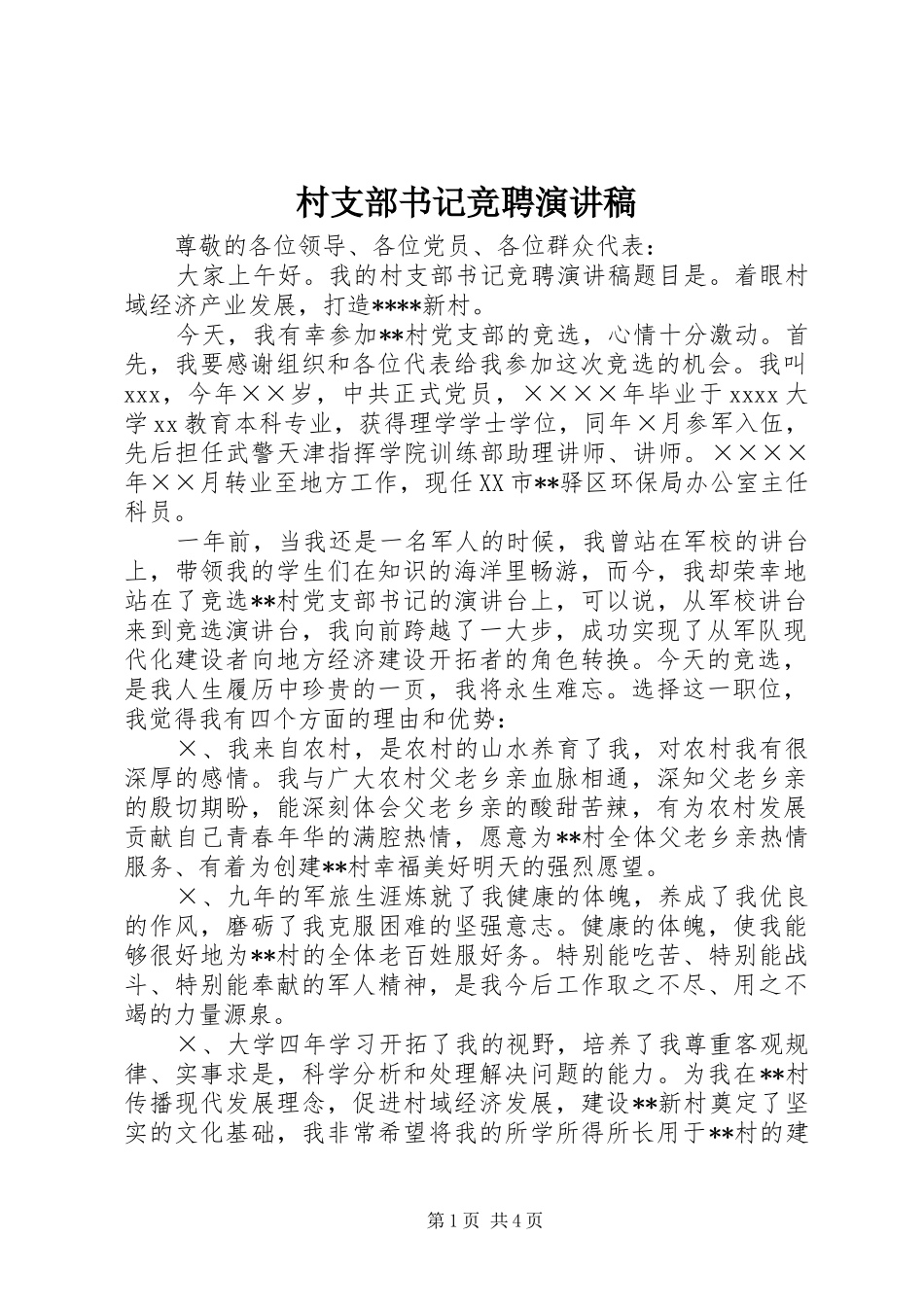 村支部书记竞聘演讲稿范文_第1页