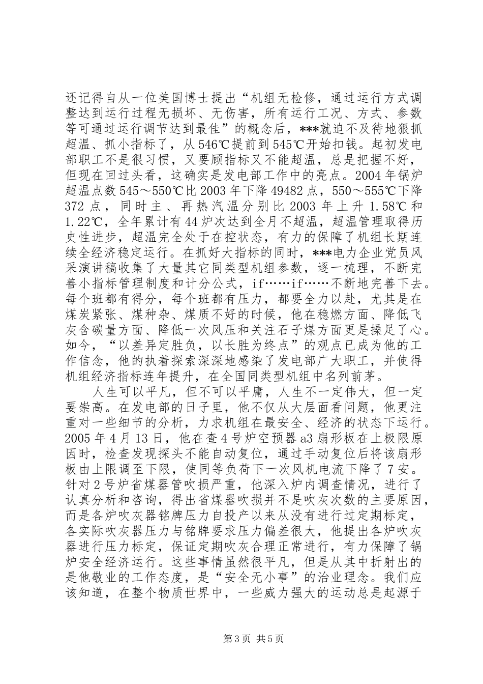 电力企业党员风采致辞演讲稿_第3页