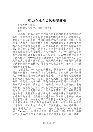 电力企业党员风采致辞演讲稿