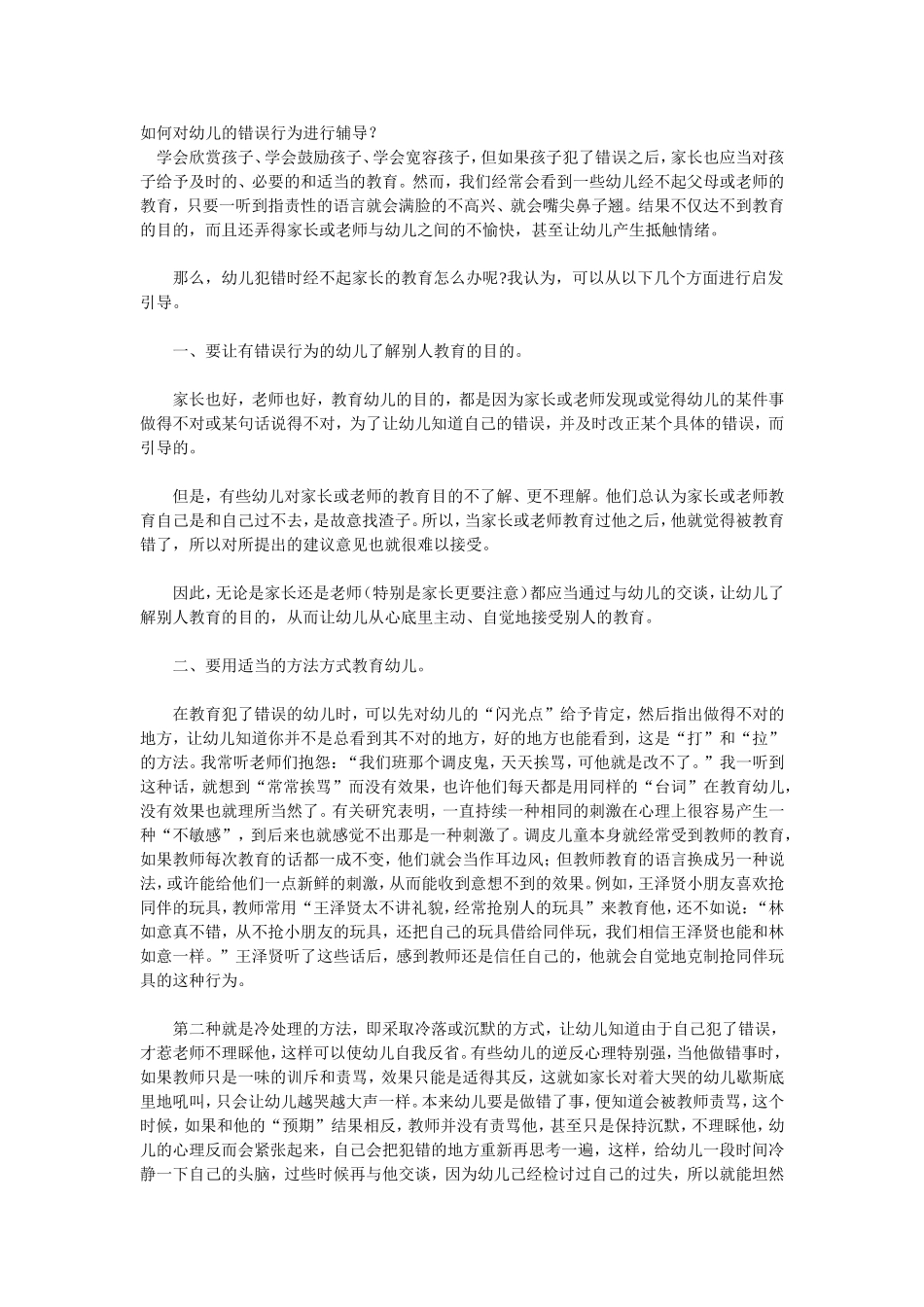 如何对幼儿的错误行为进行辅导_第1页