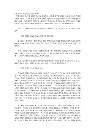 如何对幼儿的错误行为进行辅导