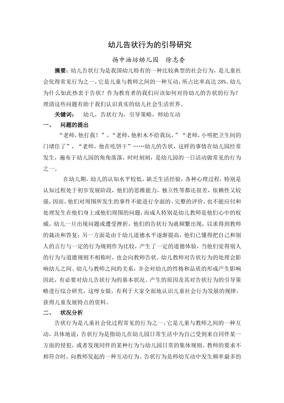 幼儿告状行为的引导研究_第1页