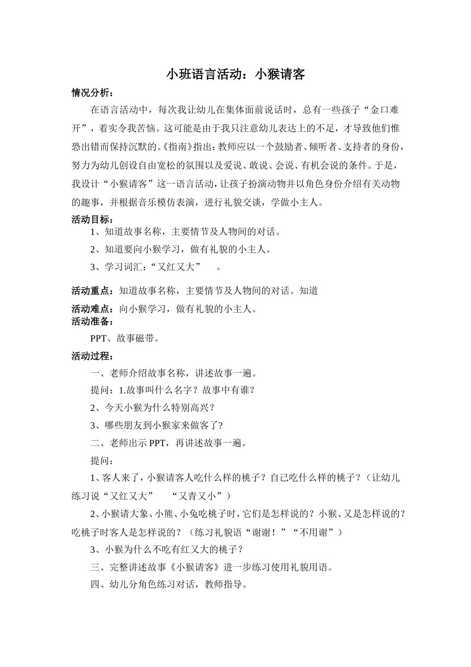 小班语言活动：小猴请客_第1页