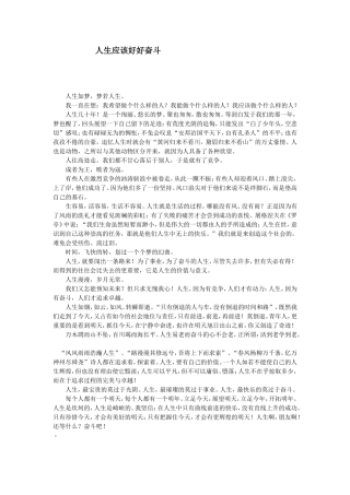 人生应该好好奋斗