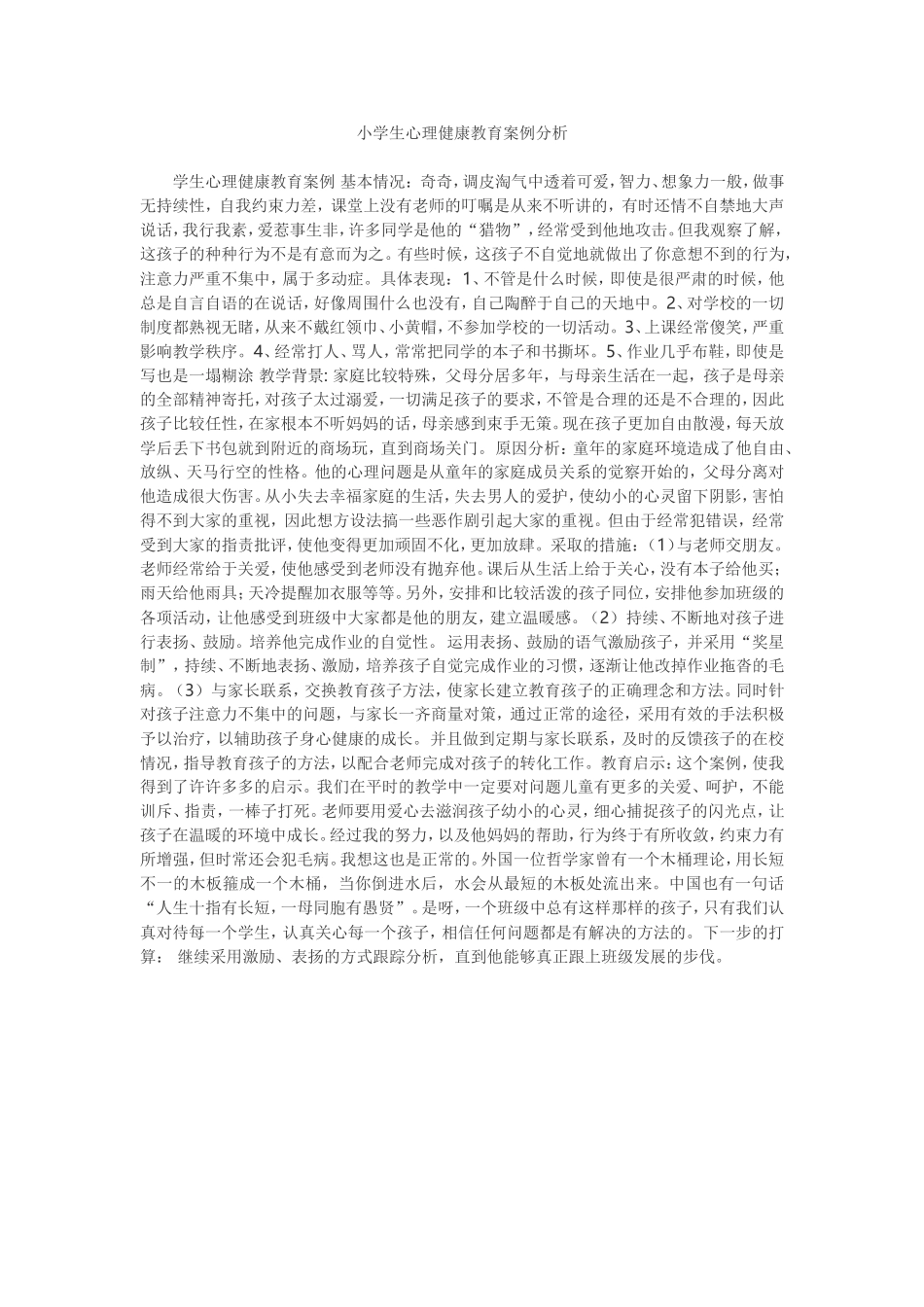 小学生心理健康教育案例分析3_第1页