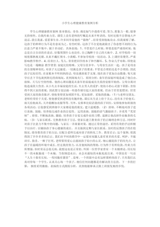 小学生心理健康教育案例分析3