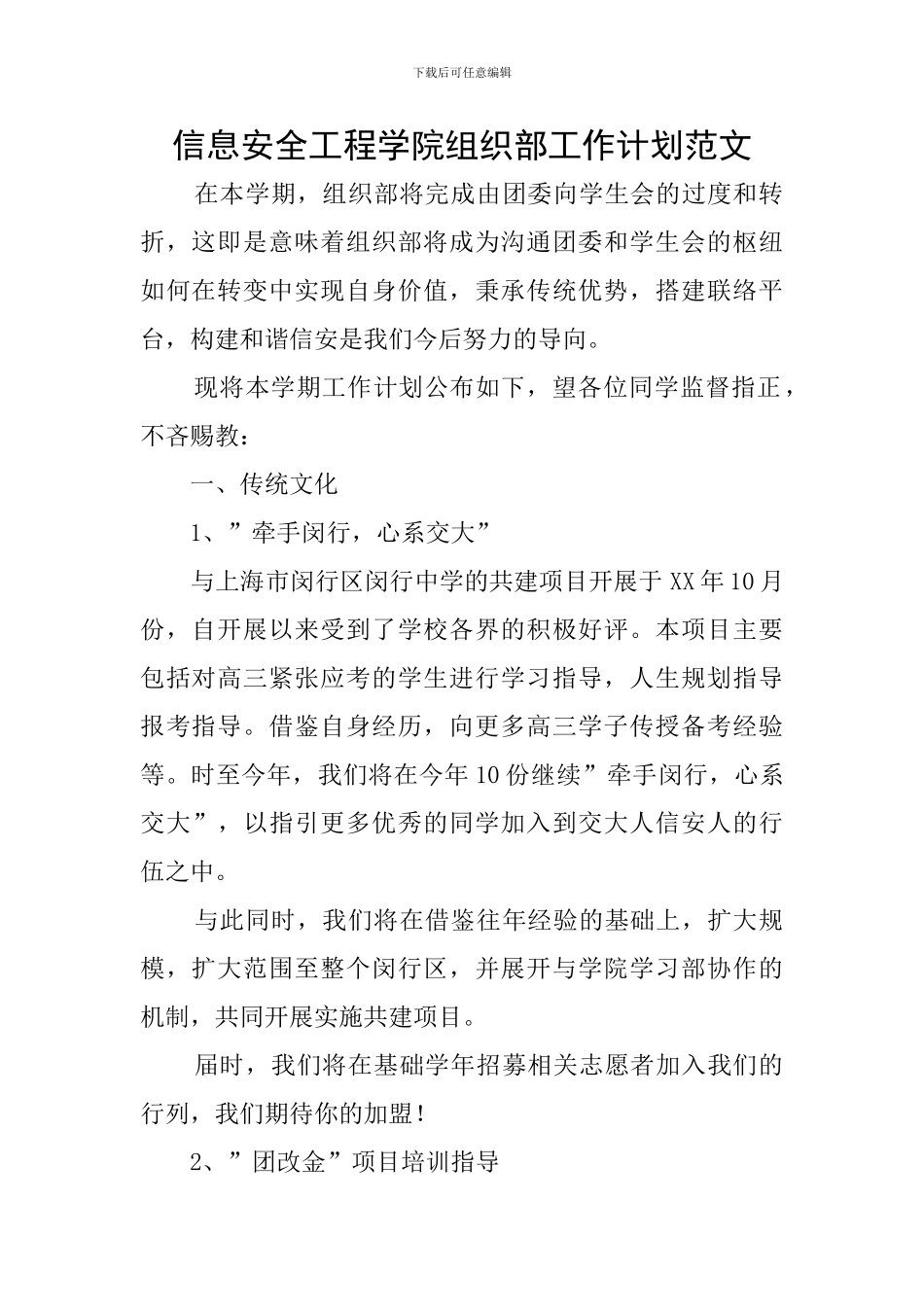 信息安全工程学院组织部工作计划范文_第1页