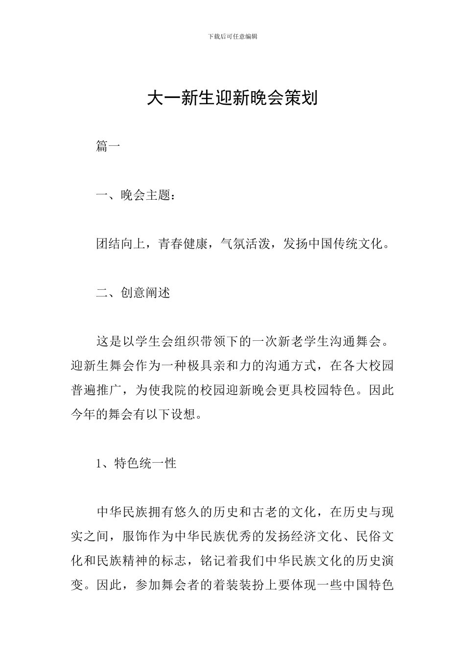 大一新生迎新晚会策划_第1页