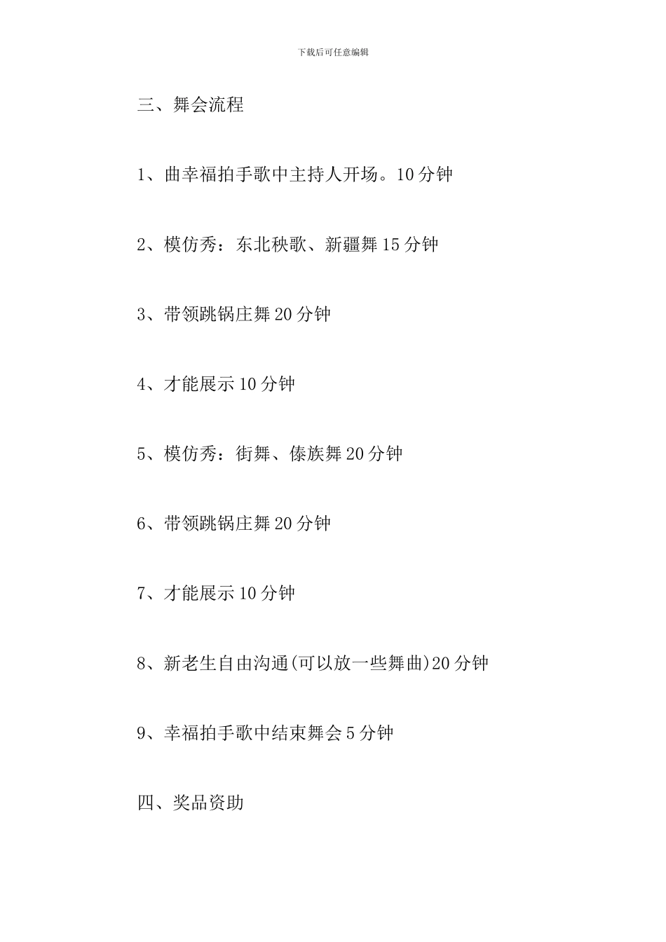 大一新生迎新晚会策划_第3页