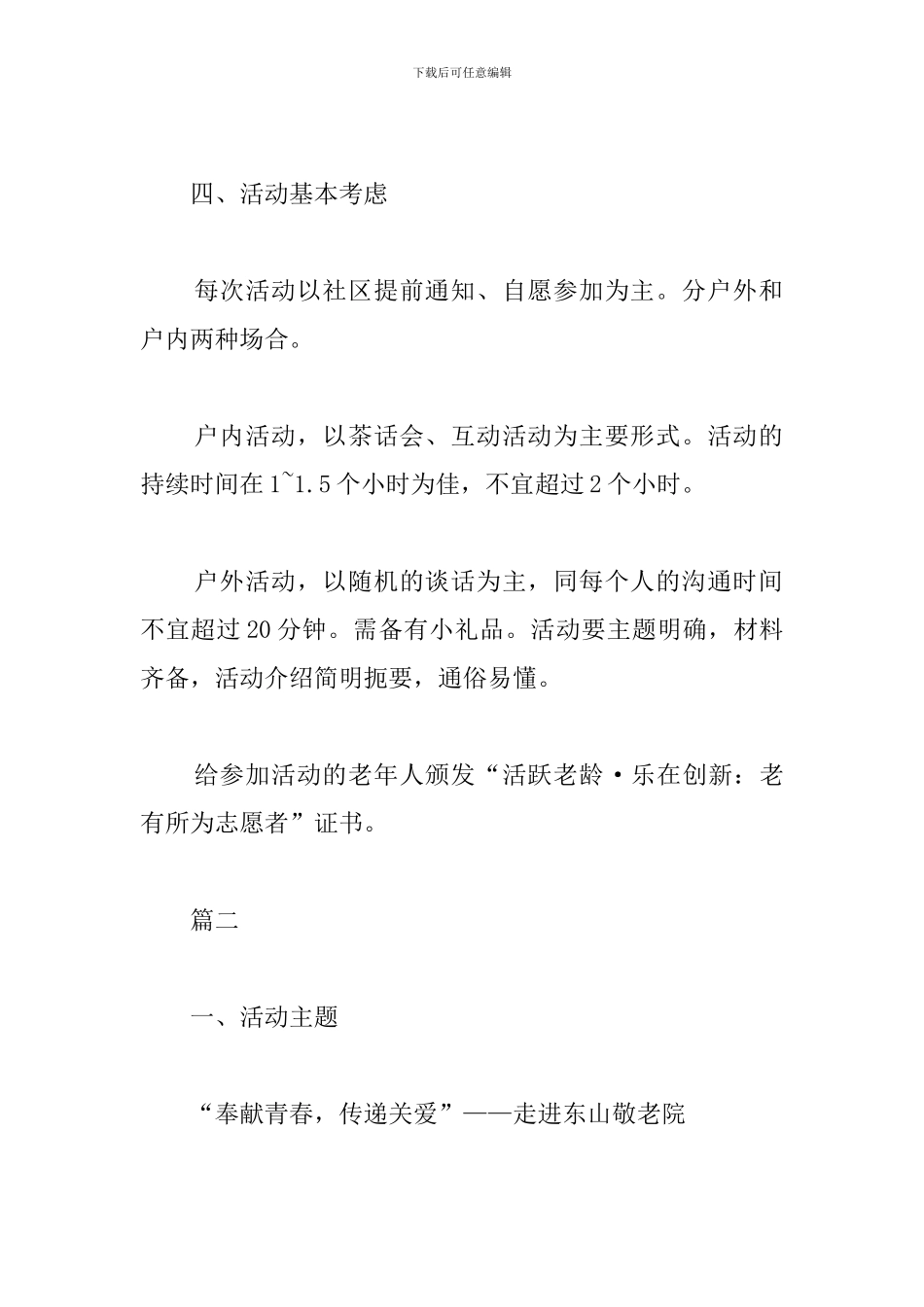 老年人联谊会策划方案_第3页