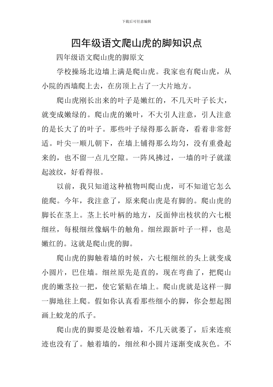 四年级语文爬山虎的脚知识点_第1页