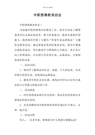 中职禁毒教育班会