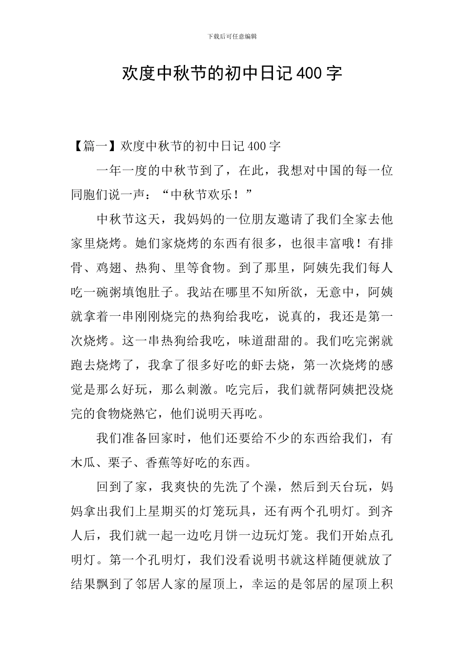 欢度中秋节的初中日记400字_第1页