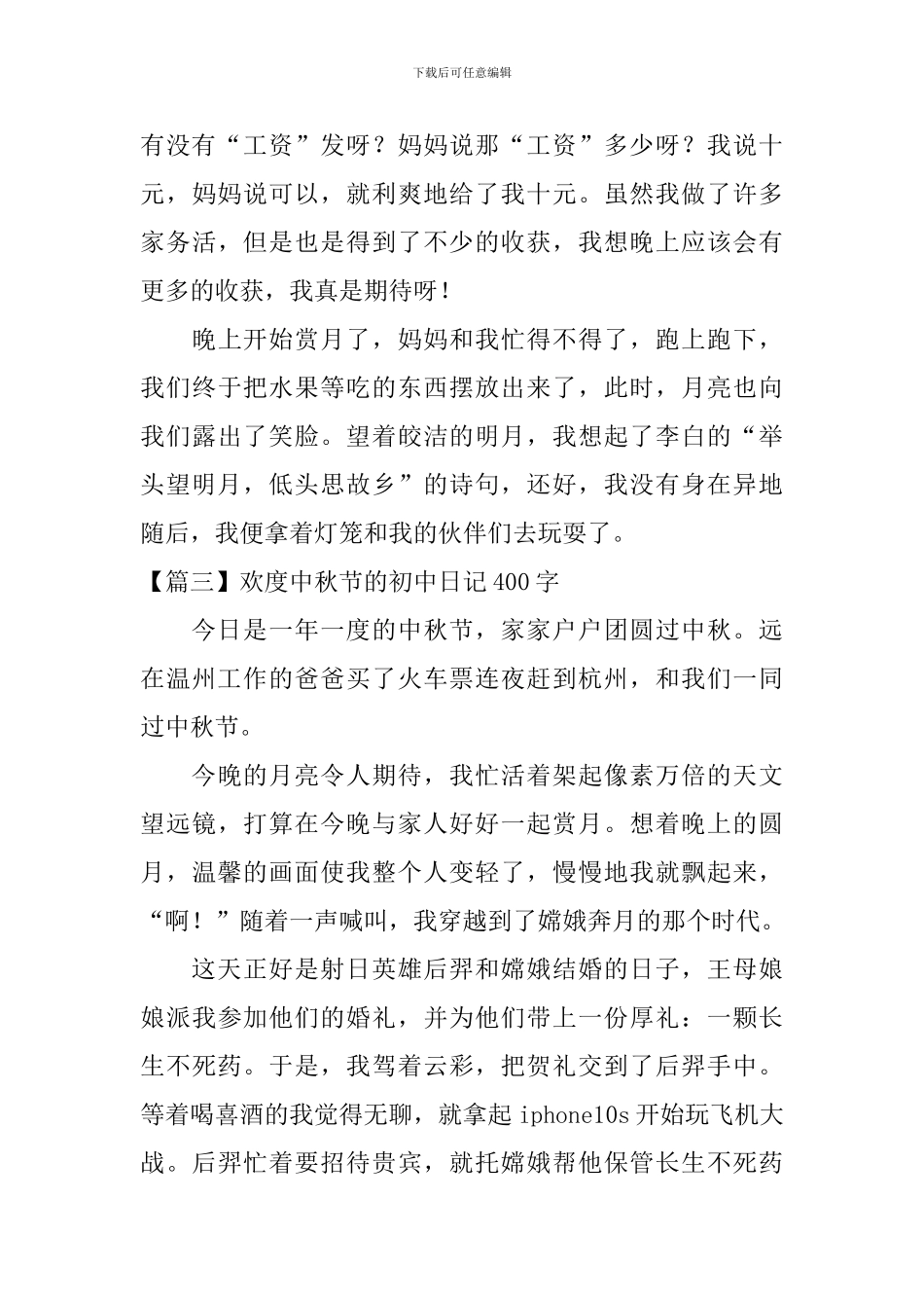 欢度中秋节的初中日记400字_第3页